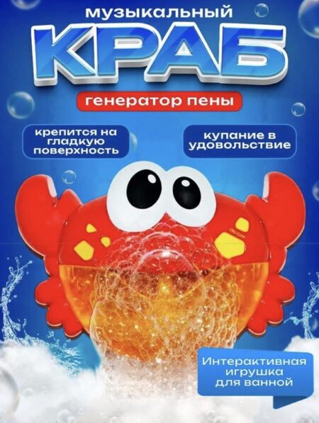 Краб-пеногенератор