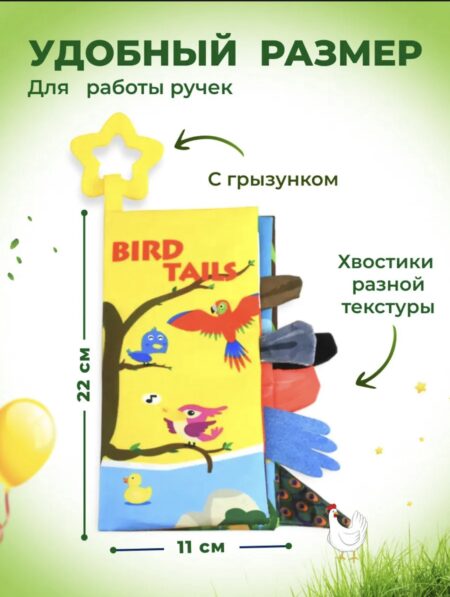 Книжка шуршащая (птицы)