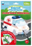 Набор раскрасок водой "Полезные машины" арт. ET18-004