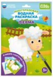 Набор раскрасок водой "Ферма" арт. ET18-006